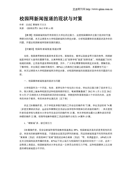 校园网新闻报道的现状与对策