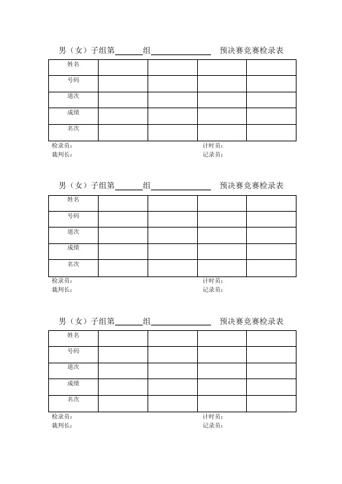 田、径赛检录表