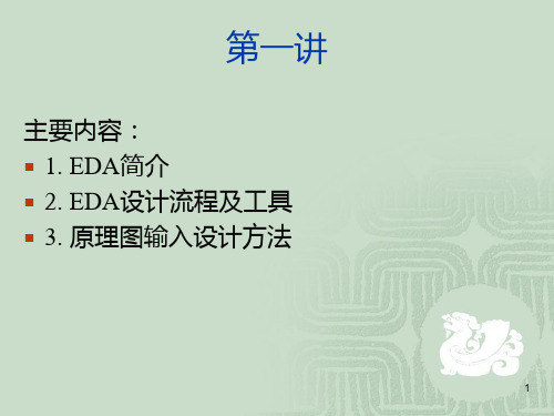 第一讲-EDA简介PPT课件