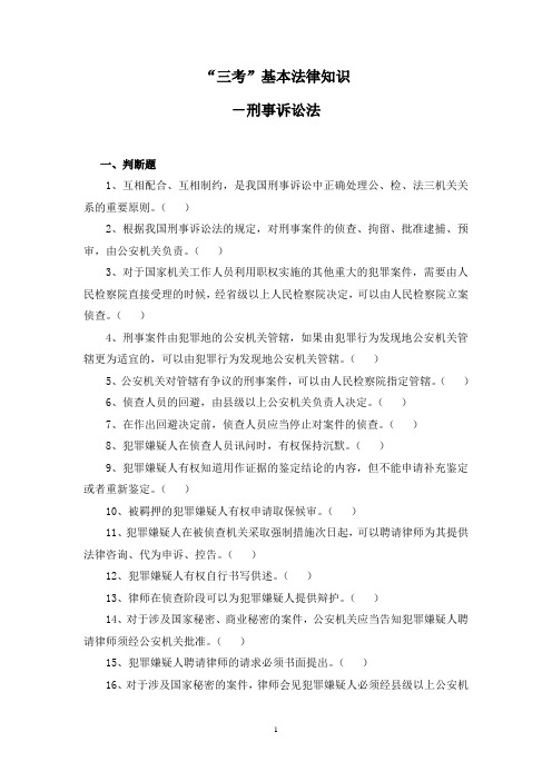 三考公共部分——刑事诉讼法