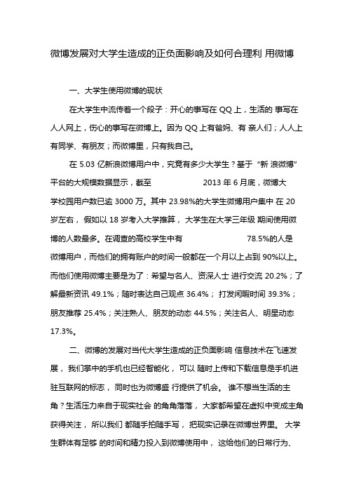 微博发展对大学生造成的正负面影响及如何合理利用微博-教育文档