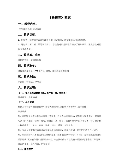 四年级音乐上册《杨柳青》教案3 人音版