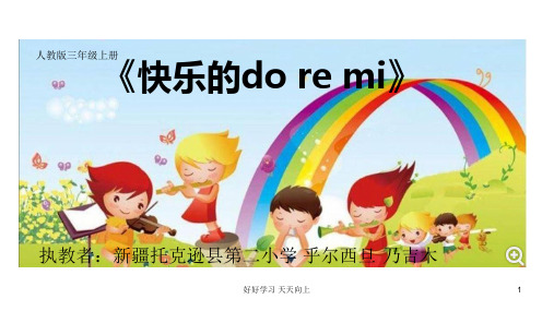 人教版小学音乐三年级上册(简谱)快乐的do re mi 名师教学课件(1)