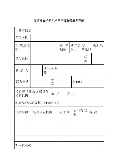 保健食品检验机构基本情况摸底调查表