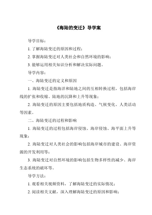 《海陆的变迁核心素养目标教学设计、教材分析与教学反思-2023-2024学年初中地理沪教版上海》