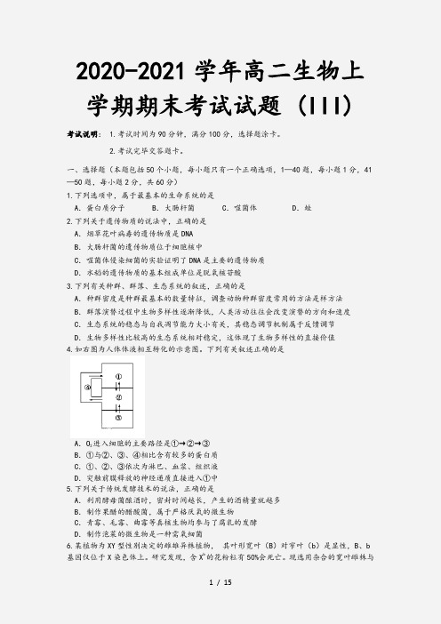 2020-2021学年高二生物上学期期末考试试题 (III)[1]