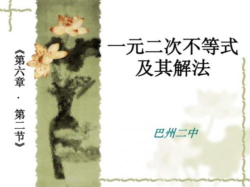 一元二次不等式及解法