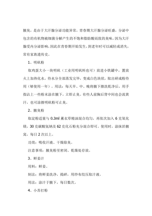 老中医：推荐几个治疗腋臭的小偏方