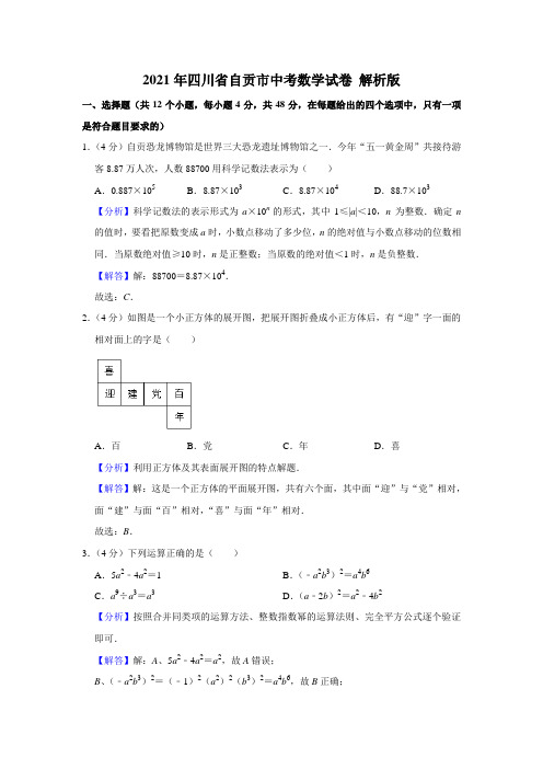 2021年四川省自贡市中考数学 真题 解析版