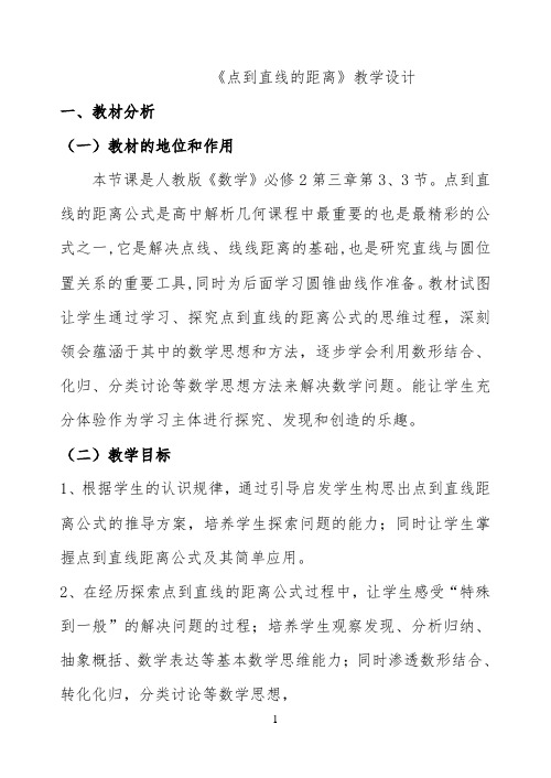 《点到直线的距离》教学设计