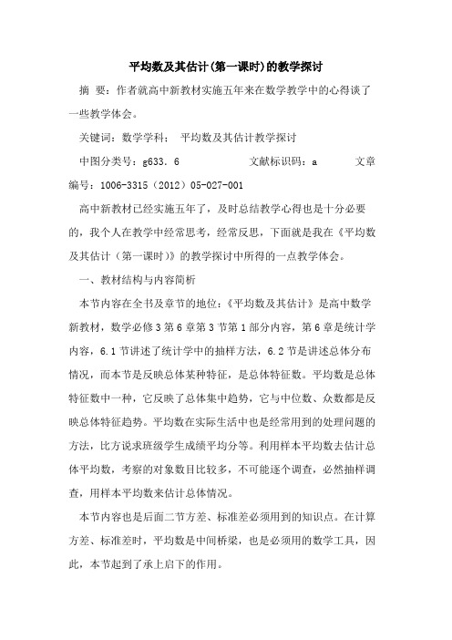 平均数及其估计(第一课时)教学论文