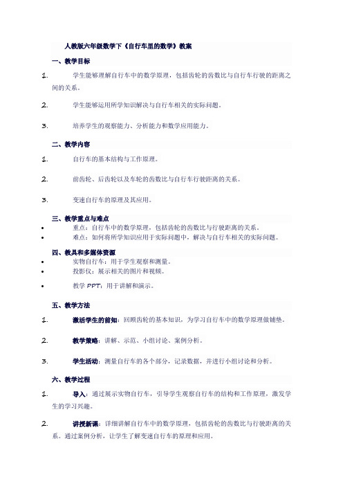 人教版六年级数学下《自行车里的数学》教案