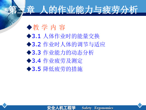 安全人机工程(王保国)3