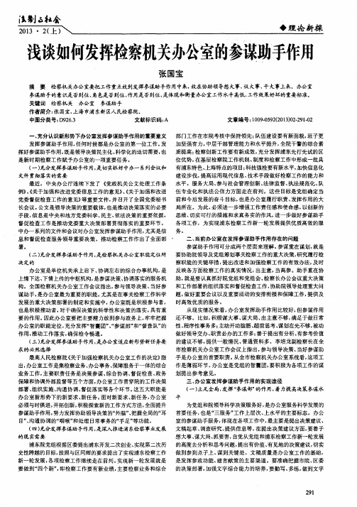 浅谈如何发挥检察机关办公室的参谋助手作用
