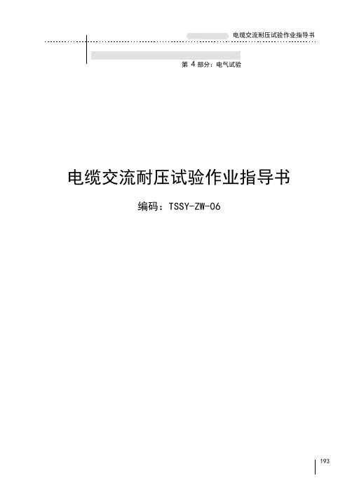 电缆交流耐压试验作业指导书