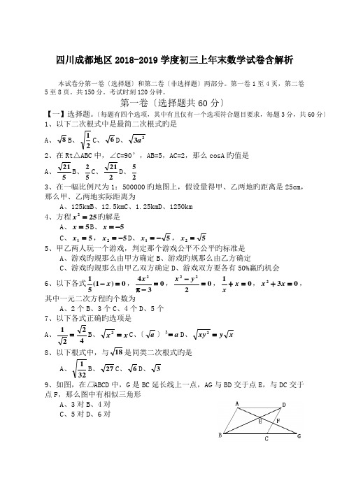 四川成都地区2018-2019学度初三上年末数学试卷含解析