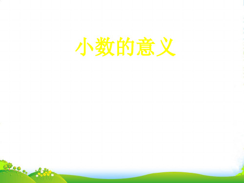 人教版四年级下册数学课件小数的意义 (44)(共33张PPT)