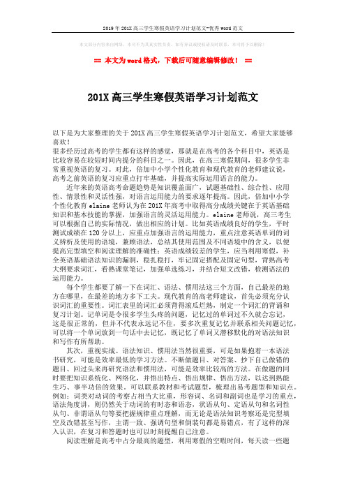 2019年201X高三学生寒假英语学习计划范文-优秀word范文 (2页)