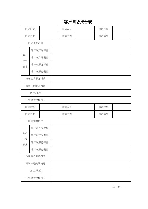 客户回访报告表