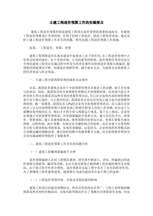 土建工程造价预算工作的实施要点_0