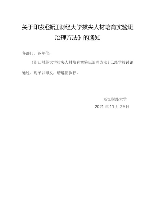 关于印发浙江财经大学拔尖人材培养实验班治理方法的通知
