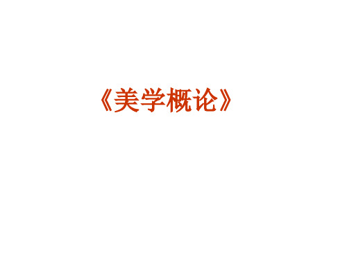 美学 导论  ppt