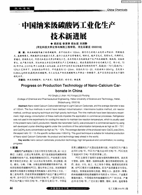 中国纳米级碳酸钙工业化生产技术新进展
