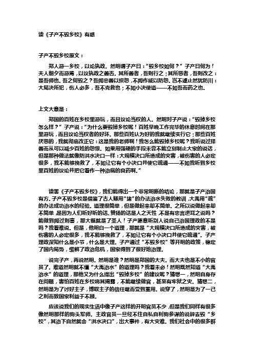 读子产不毁乡校有感