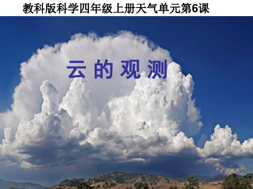 四年级上册科学课件-云的观测 教科版 (11页PPT)