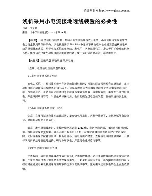 浅析采用小电流接地选线装置的必要性