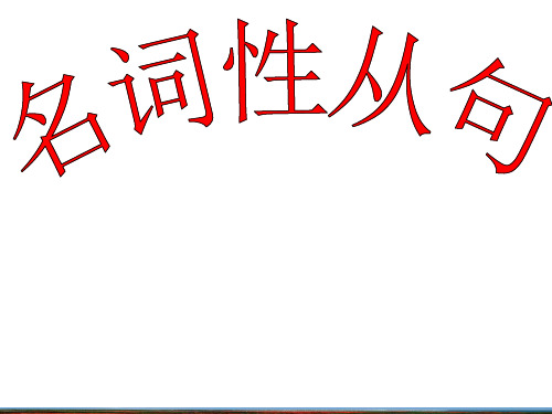 2020高考英语一轮复习精品课件名词性从句(38张ppt)