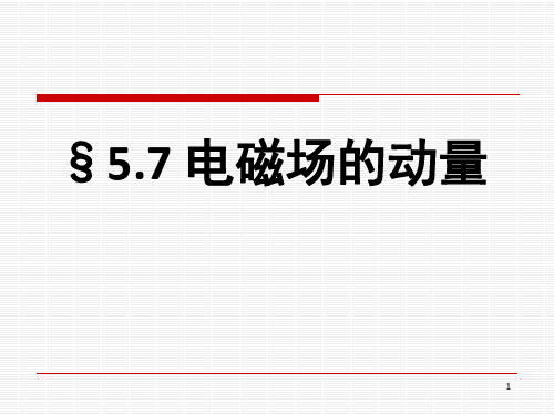 电动力学5-7(电磁场的动量)