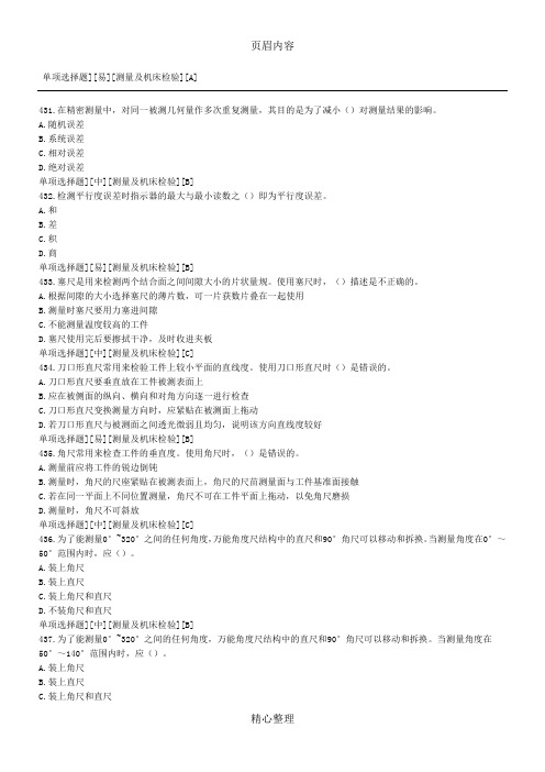 数控维修理论-测量与检验-单选