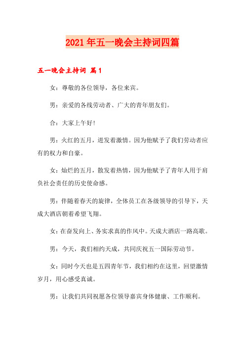 2021年五一晚会主持词四篇(多篇汇编)