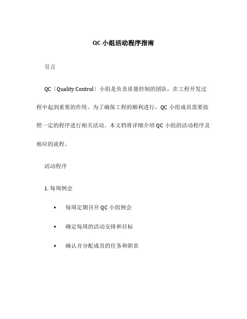 QC小组活动程序指南