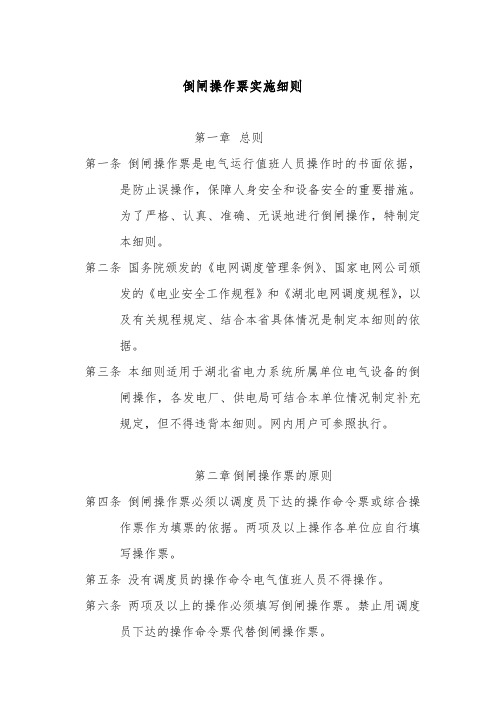 倒闸操作票实施细则