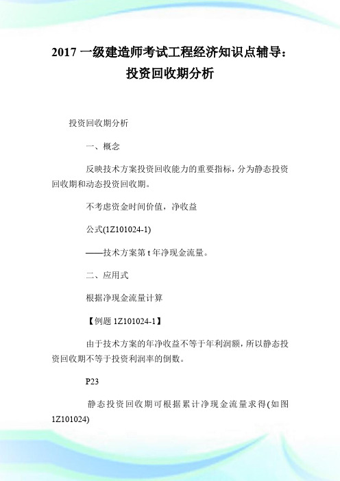 20XX一级建造师考试工程经济知识点辅导：投资回收期分析.doc