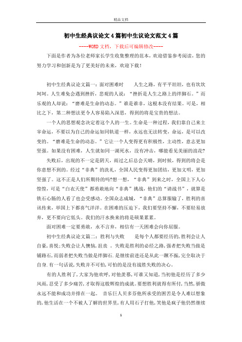 初中生经典议论文4篇初中生议论文范文4篇
