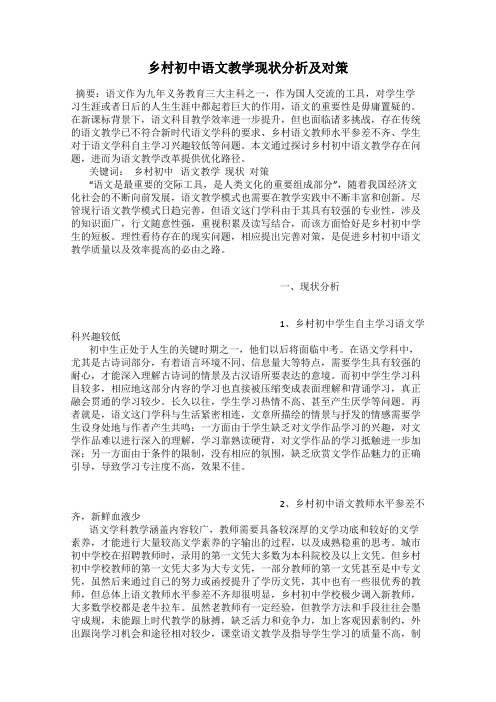 乡村初中语文教学现状分析及对策