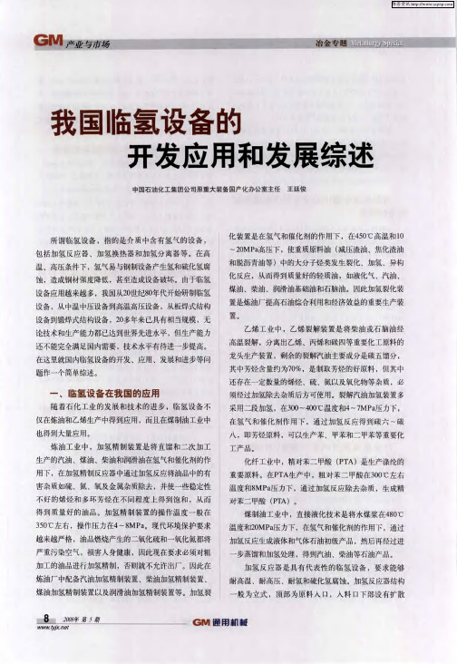 我国临氢设备的开发应用和发展综述