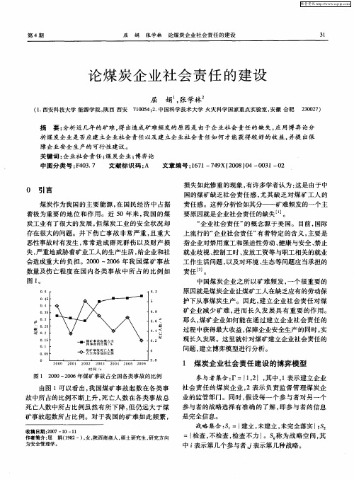论煤炭企业社会责任的建设