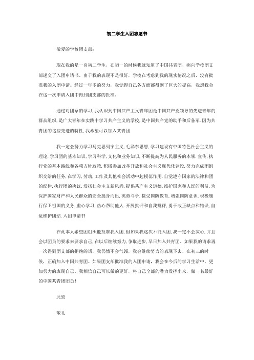 初二学生入团志愿书Word模板