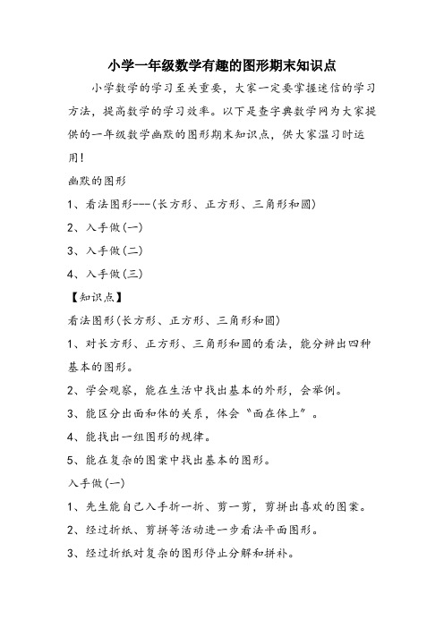 小学一年级数学有趣的图形期末知识点