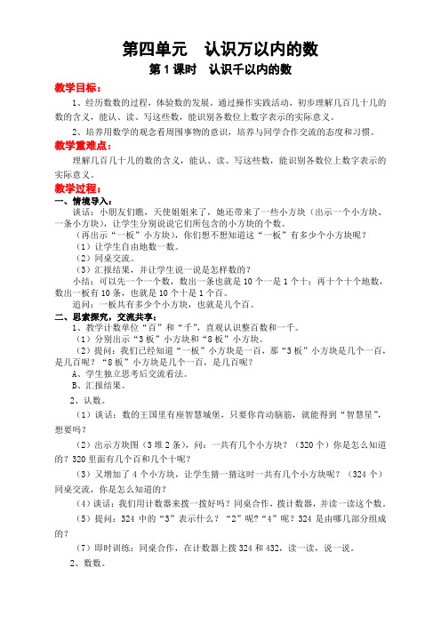 苏教二数下册电子教案第四单元 认识万以内的数