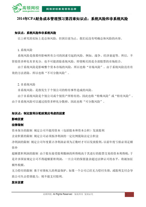 CPA财务成本管理预习第四章知识点：系统风险和非系统风险