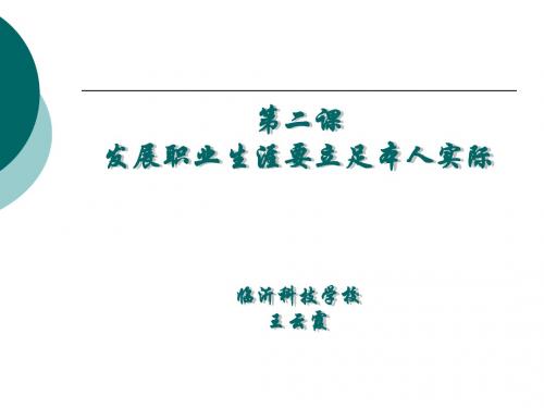2单元2课发展职业生涯要立足本人实际