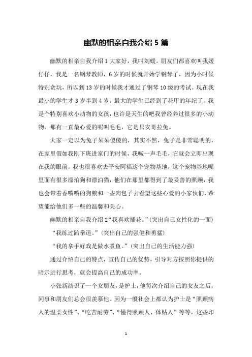 幽默的相亲自我介绍5篇