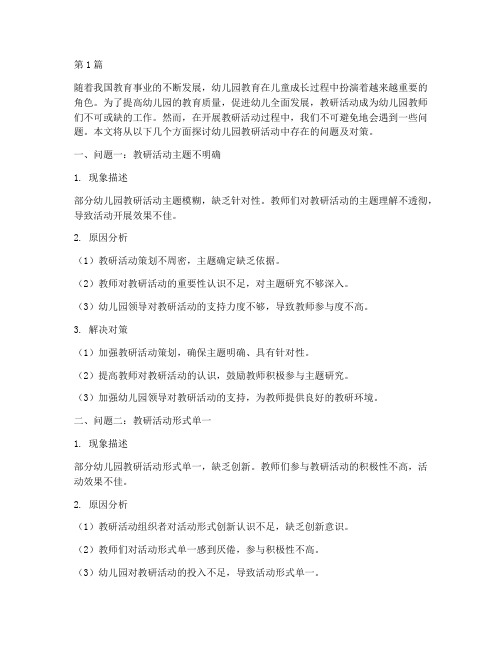 教研活动问题幼儿园(3篇)