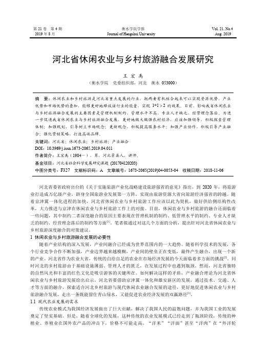 河北省休闲农业与乡村旅游融合发展研究