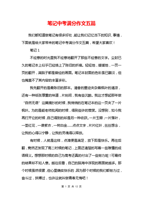 笔记中考满分作文五篇